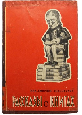 Смирнов-Сокольский Н. Рассказы о книгах. Изд. 2-е. М., 1960.